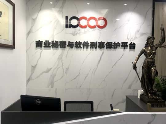 IPCOO商业秘密保护平台
