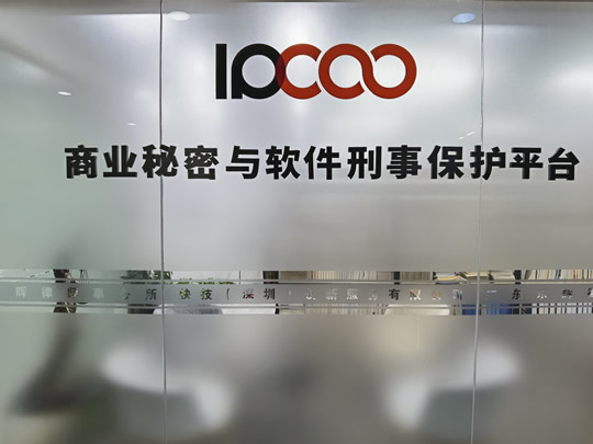 IPCOO商业秘密与软件著作权刑事保护平台